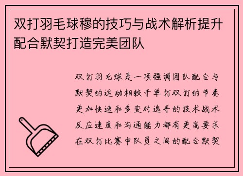 双打羽毛球穆的技巧与战术解析提升配合默契打造完美团队