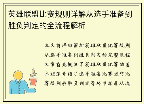 英雄联盟比赛规则详解从选手准备到胜负判定的全流程解析