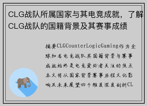 CLG战队所属国家与其电竞成就，了解CLG战队的国籍背景及其赛事成绩