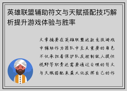 英雄联盟辅助符文与天赋搭配技巧解析提升游戏体验与胜率