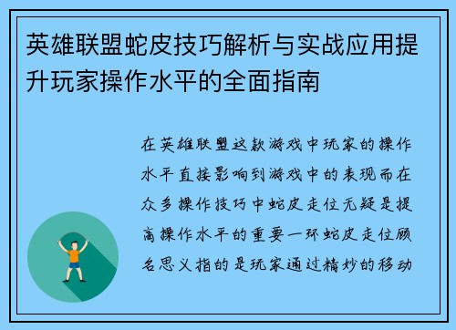英雄联盟蛇皮技巧解析与实战应用提升玩家操作水平的全面指南