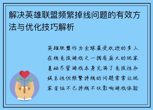 解决英雄联盟频繁掉线问题的有效方法与优化技巧解析