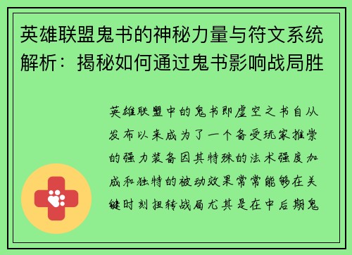 英雄联盟鬼书的神秘力量与符文系统解析：揭秘如何通过鬼书影响战局胜负