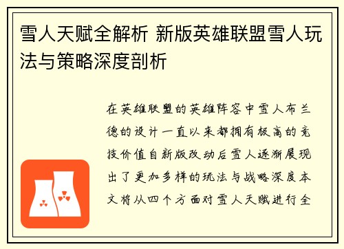 雪人天赋全解析 新版英雄联盟雪人玩法与策略深度剖析