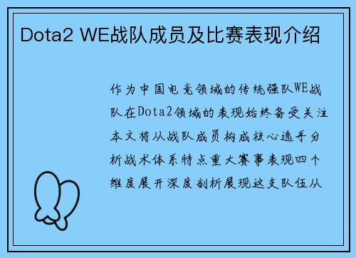 Dota2 WE战队成员及比赛表现介绍