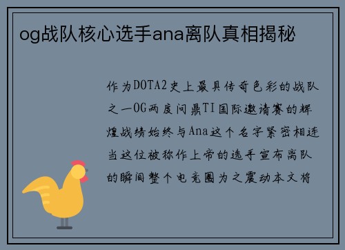 og战队核心选手ana离队真相揭秘