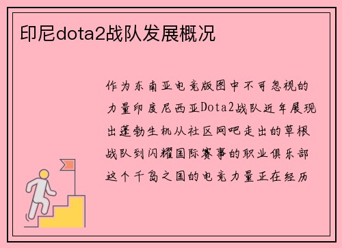 印尼dota2战队发展概况