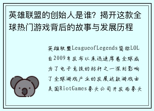 英雄联盟的创始人是谁？揭开这款全球热门游戏背后的故事与发展历程