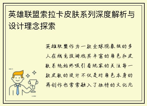 英雄联盟索拉卡皮肤系列深度解析与设计理念探索