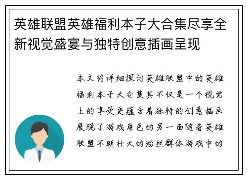 英雄联盟英雄福利本子大合集尽享全新视觉盛宴与独特创意插画呈现