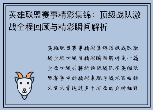英雄联盟赛事精彩集锦：顶级战队激战全程回顾与精彩瞬间解析