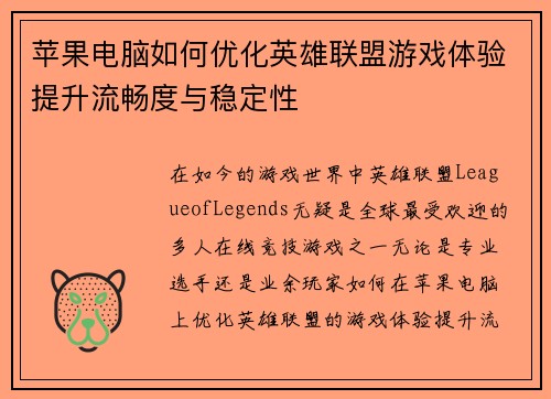 苹果电脑如何优化英雄联盟游戏体验提升流畅度与稳定性