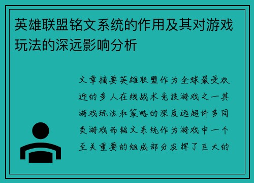 英雄联盟铭文系统的作用及其对游戏玩法的深远影响分析