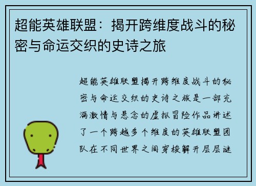 超能英雄联盟：揭开跨维度战斗的秘密与命运交织的史诗之旅