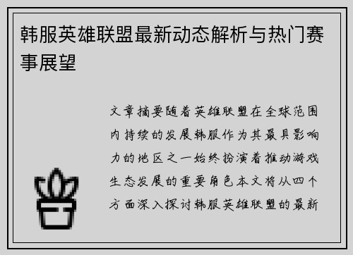韩服英雄联盟最新动态解析与热门赛事展望