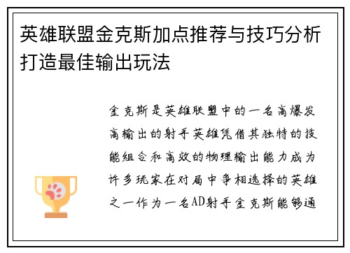英雄联盟金克斯加点推荐与技巧分析打造最佳输出玩法