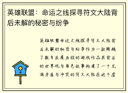 英雄联盟：命运之线探寻符文大陆背后未解的秘密与纷争