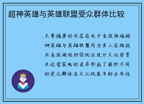 超神英雄与英雄联盟受众群体比较