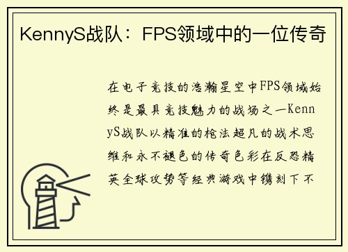 KennyS战队：FPS领域中的一位传奇