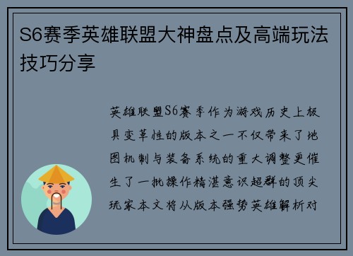 S6赛季英雄联盟大神盘点及高端玩法技巧分享