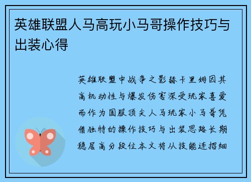 英雄联盟人马高玩小马哥操作技巧与出装心得
