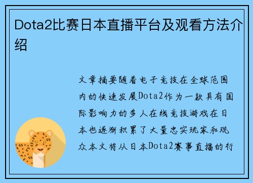 Dota2比赛日本直播平台及观看方法介绍