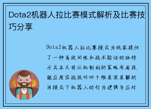 Dota2机器人拉比赛模式解析及比赛技巧分享
