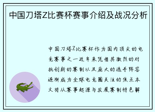 中国刀塔Z比赛杯赛事介绍及战况分析