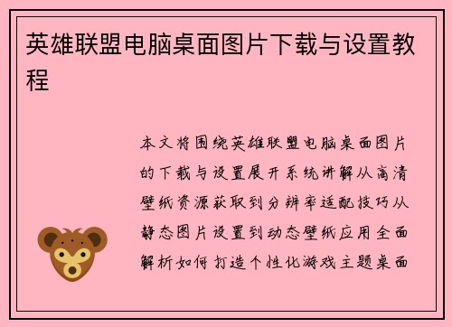 英雄联盟电脑桌面图片下载与设置教程