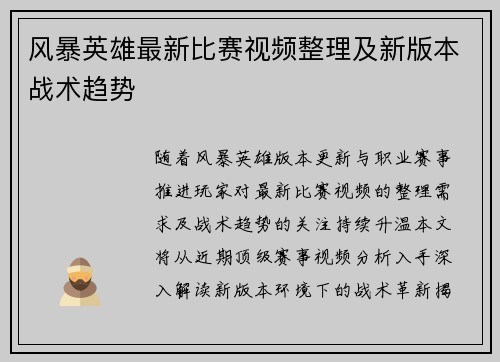 风暴英雄最新比赛视频整理及新版本战术趋势