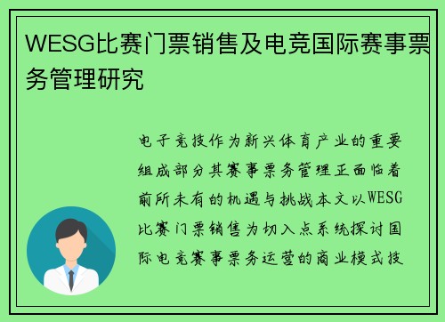WESG比赛门票销售及电竞国际赛事票务管理研究