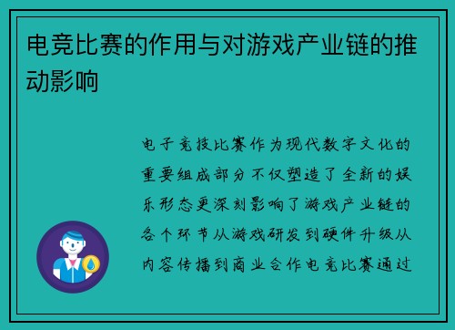 电竞比赛的作用与对游戏产业链的推动影响