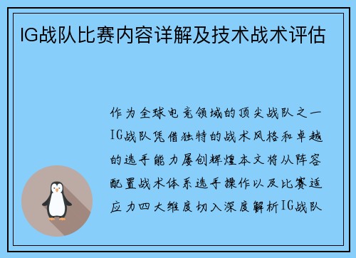 IG战队比赛内容详解及技术战术评估