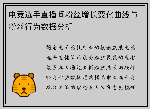 电竞选手直播间粉丝增长变化曲线与粉丝行为数据分析