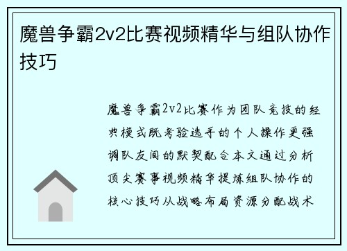 魔兽争霸2v2比赛视频精华与组队协作技巧