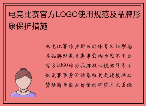 电竞比赛官方LOGO使用规范及品牌形象保护措施