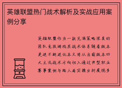英雄联盟热门战术解析及实战应用案例分享