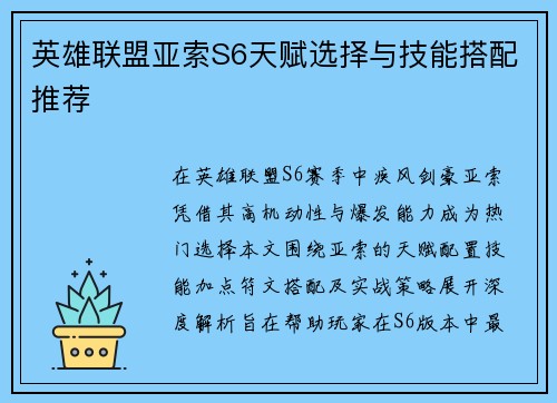 英雄联盟亚索S6天赋选择与技能搭配推荐