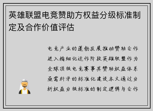 英雄联盟电竞赞助方权益分级标准制定及合作价值评估