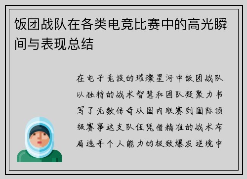 饭团战队在各类电竞比赛中的高光瞬间与表现总结
