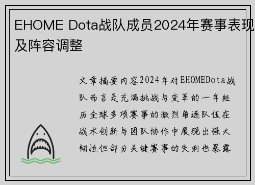 EHOME Dota战队成员2024年赛事表现及阵容调整