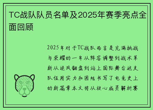TC战队队员名单及2025年赛季亮点全面回顾