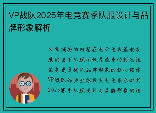 VP战队2025年电竞赛季队服设计与品牌形象解析