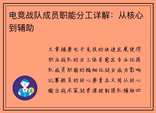 电竞战队成员职能分工详解：从核心到辅助
