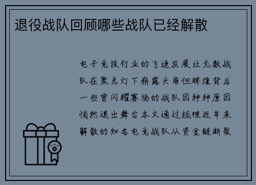 退役战队回顾哪些战队已经解散