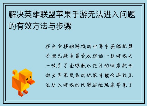 解决英雄联盟苹果手游无法进入问题的有效方法与步骤