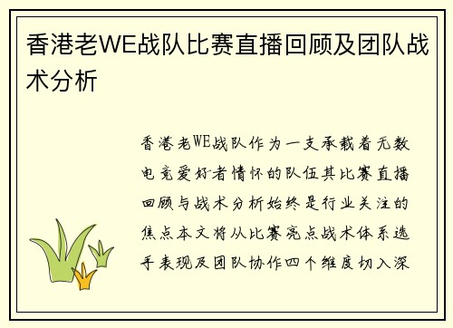 香港老WE战队比赛直播回顾及团队战术分析