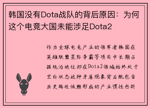 韩国没有Dota战队的背后原因：为何这个电竞大国未能涉足Dota2