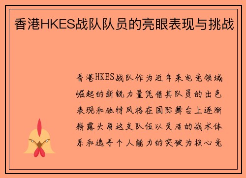 香港HKES战队队员的亮眼表现与挑战