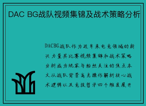DAC BG战队视频集锦及战术策略分析